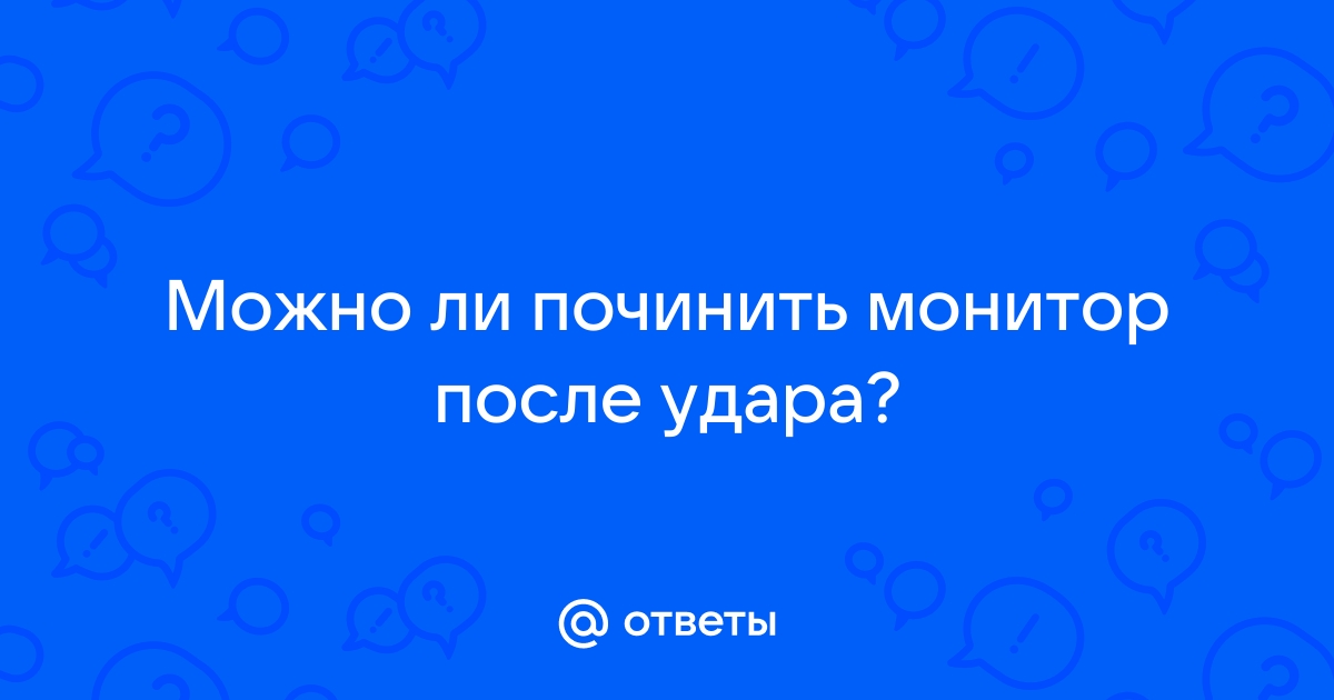 Можно ли починить монитор после удара