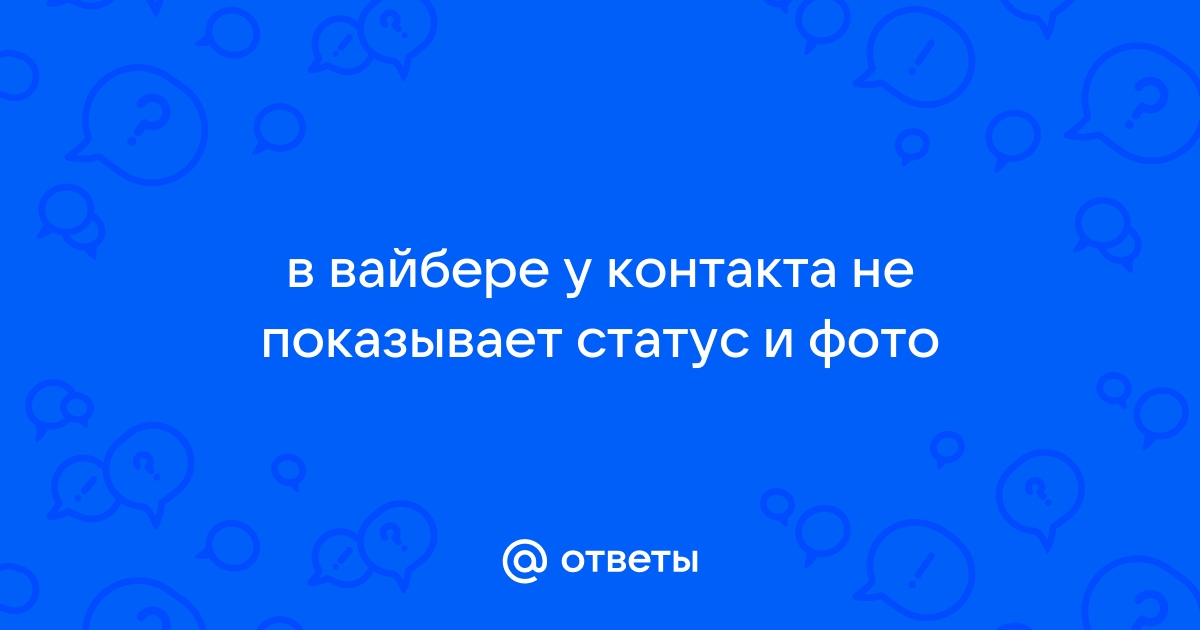 Вайбер выдаёт какую-то ерунду со статусом, кто-нибудь дайте совет.