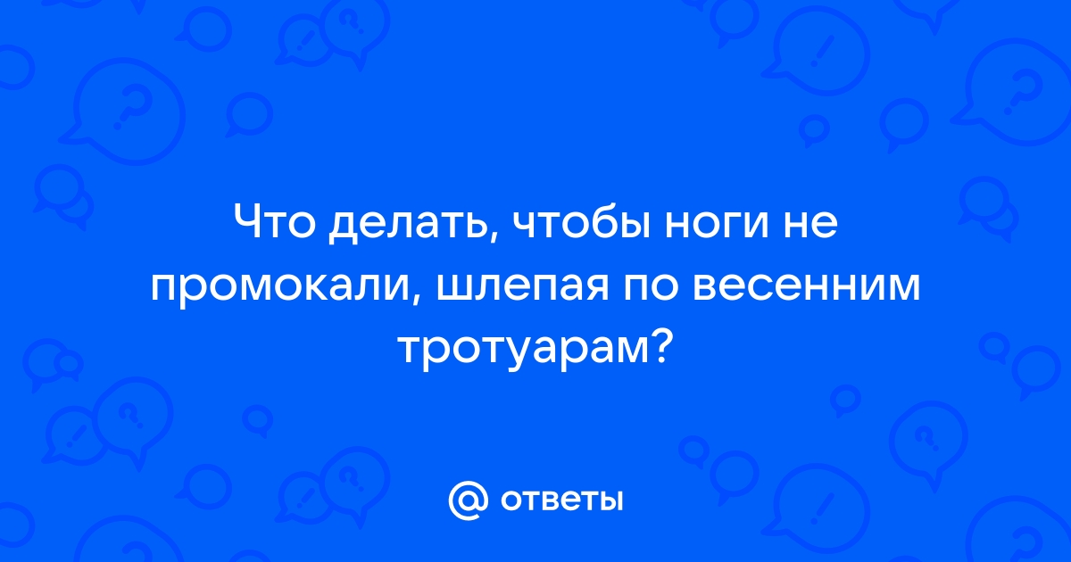 Почему дурно пахнут ноги? Семь способов убрать неприятный запах — советы врачей