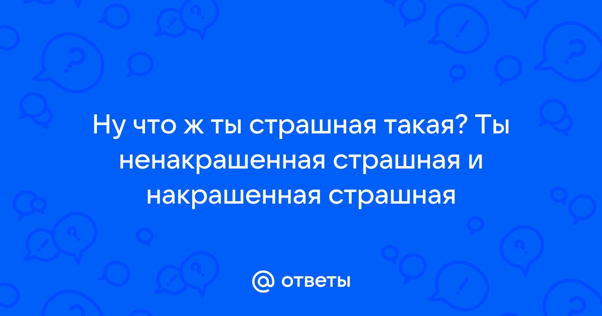 Ну Что Ж Ты Страшная Такая скачать и слушать музыку онлайн