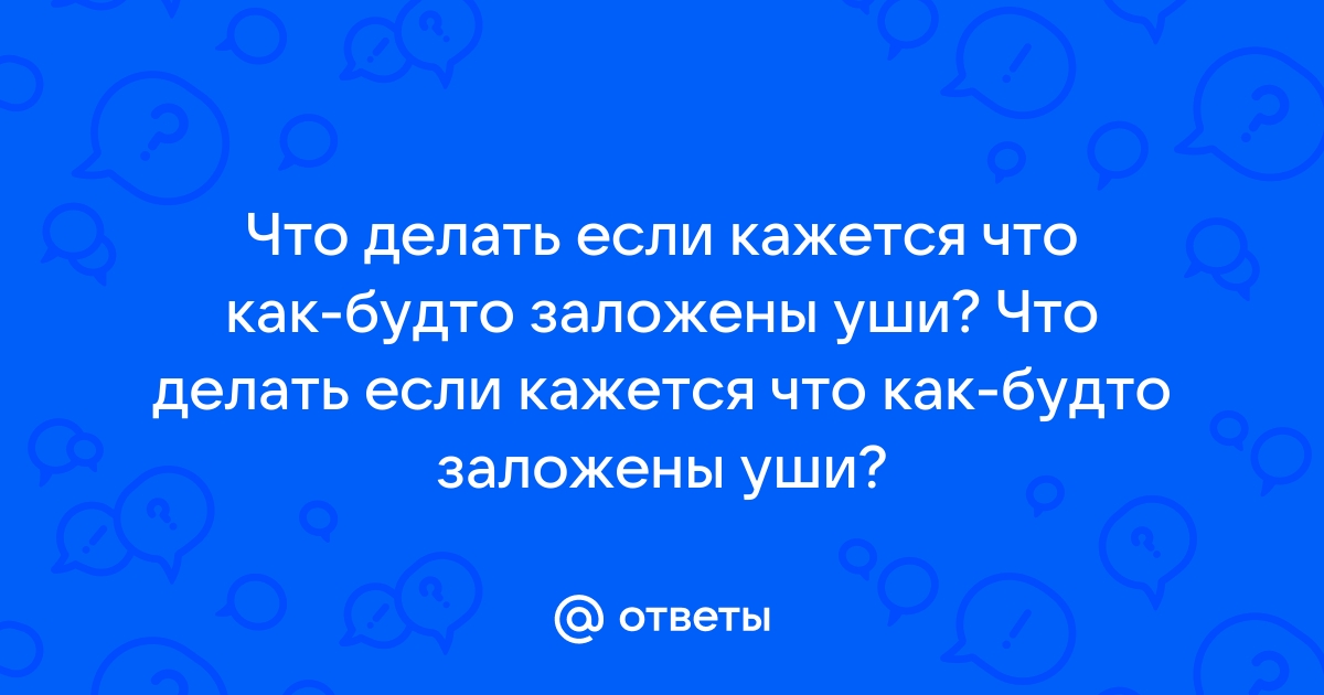 Причины заложенности в ушах