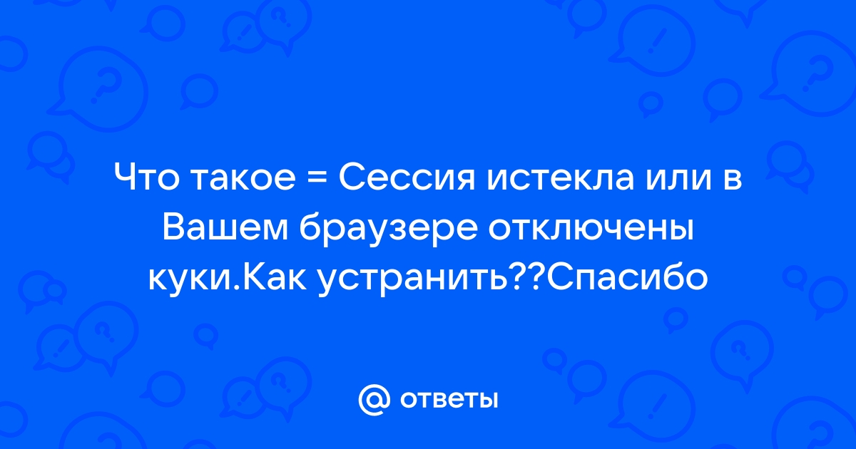 Что значит сессия истекла. Сессия истекла. Сессия. Ваша сессия истекла м видео пожалуйста авторизуйтесь что делать.