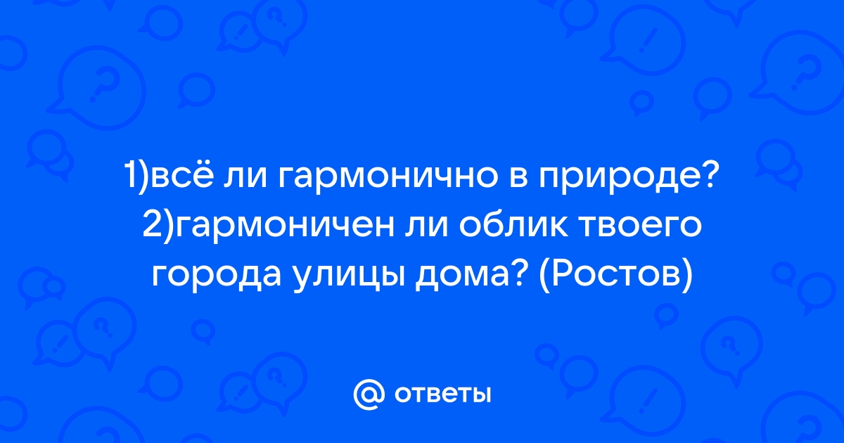 Как все в природе гармонично