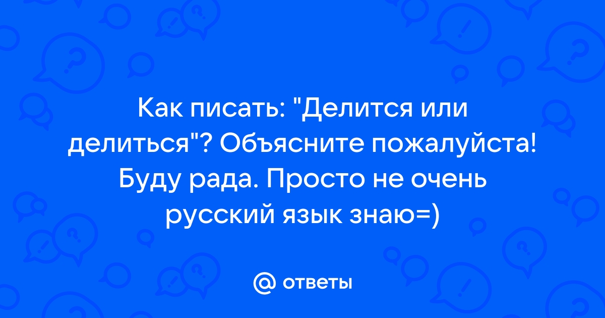 Делится или делиться