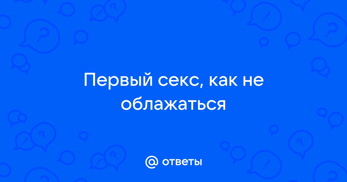 Боюсь секса! Как победить страх, что ты недостаточно хороша в постели