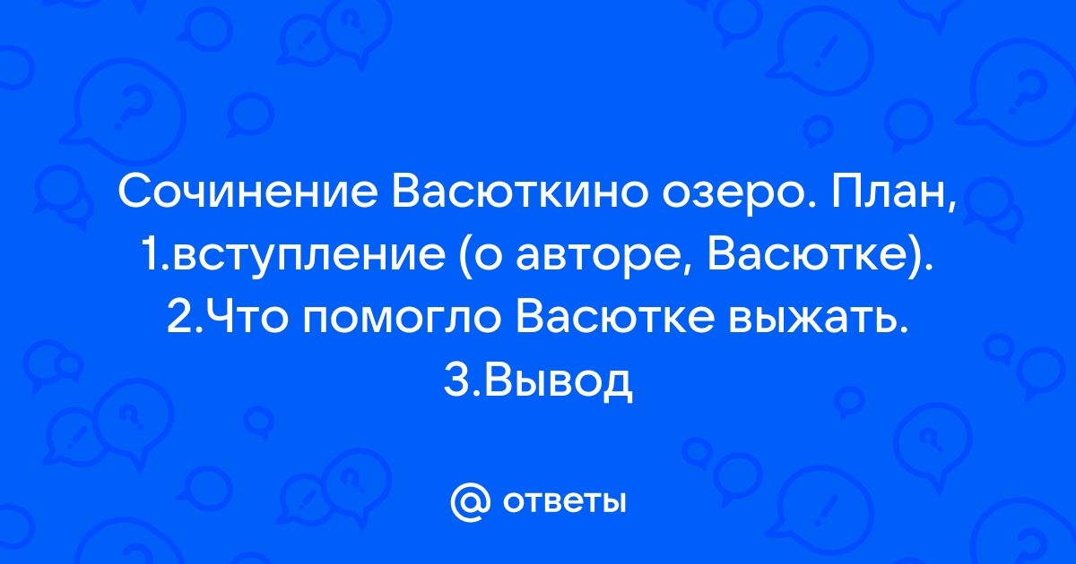 Васюткино озеро план 10 пунктов