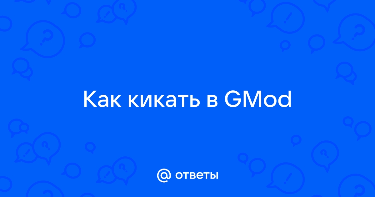 В доте можно кикать