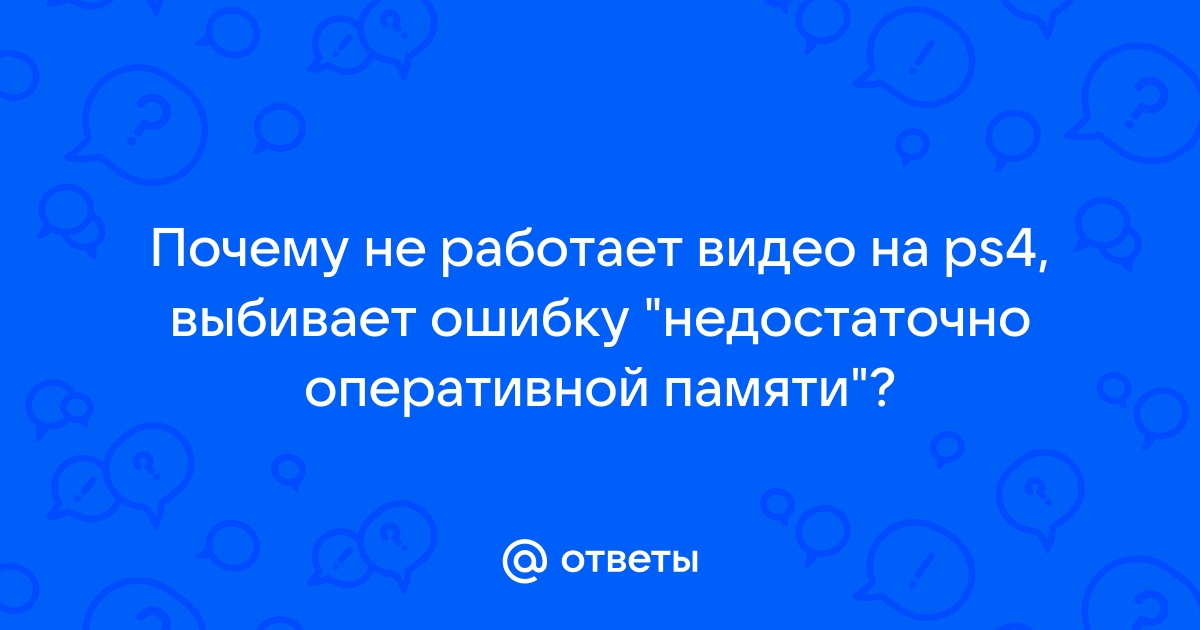 Недостаточно оперативной памяти stay out