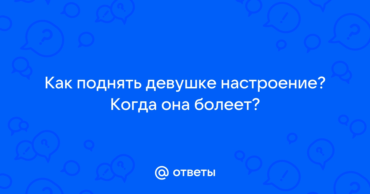 Для поднятия настроения девушке - стихи, картинки, смс