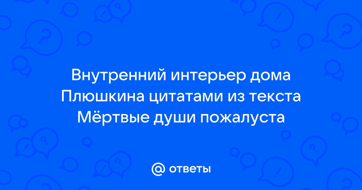 Мертвые души плюшкин интерьер