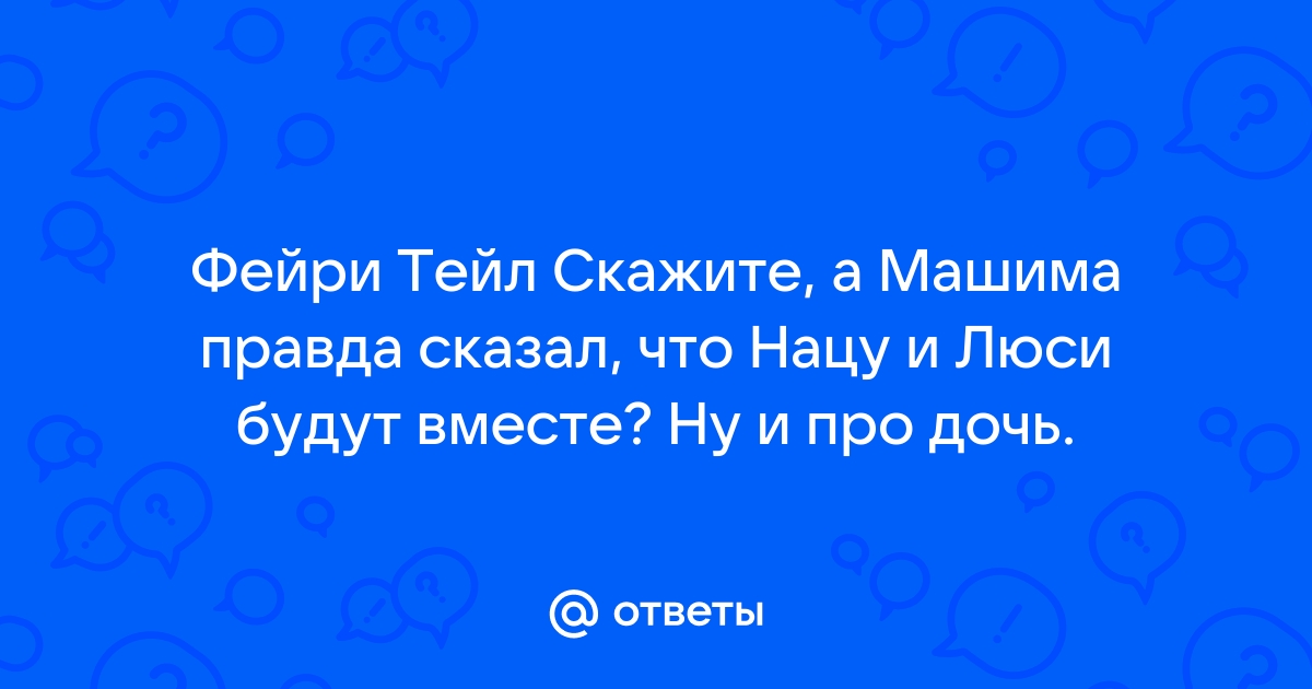 Порно видео нацу и люси