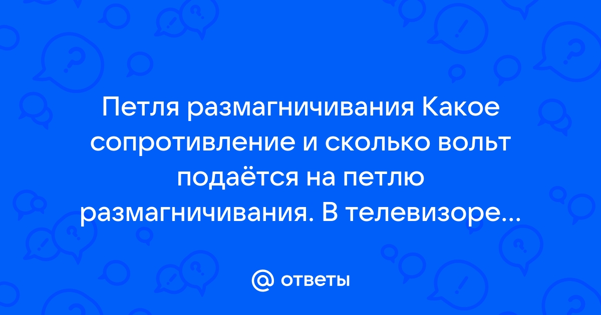 Ответы pervomaiskiy.ru: Как сделать внешнюю петлю размагничивания.