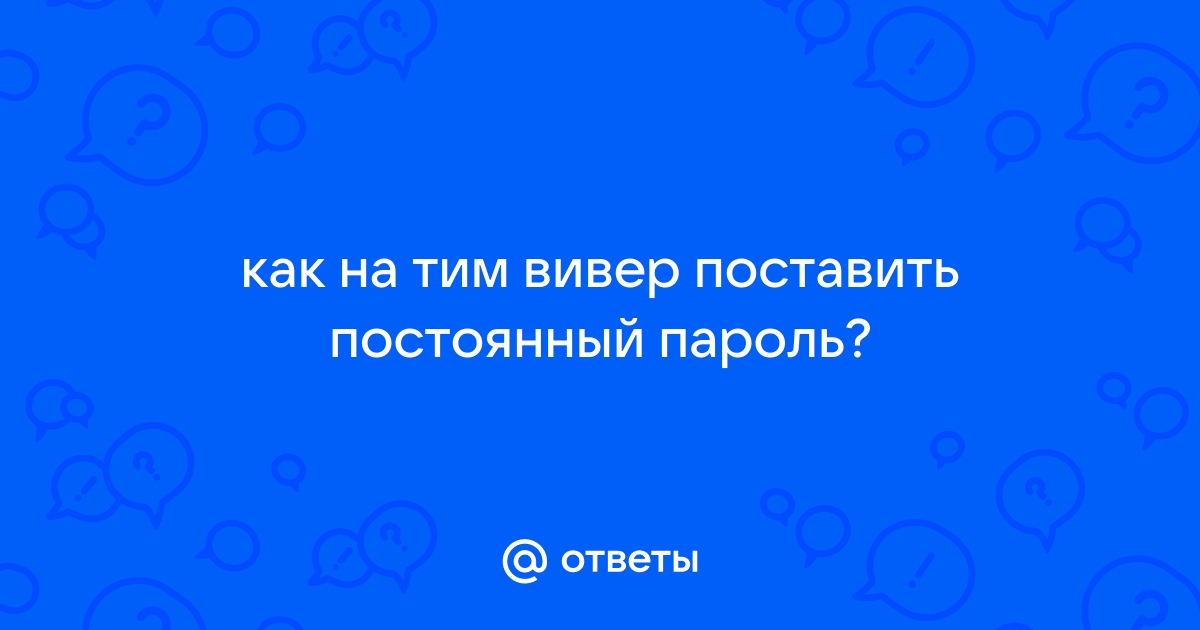 Как в тим спик поставить пароль на комнату