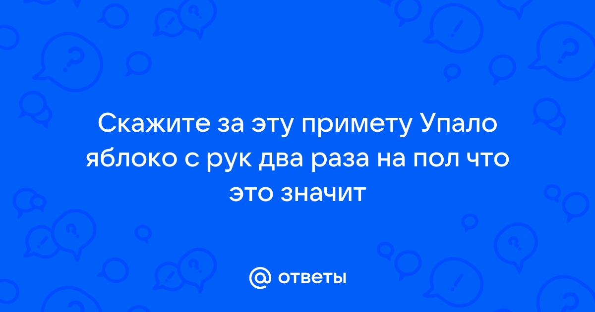 Яблоко упало со стола примета