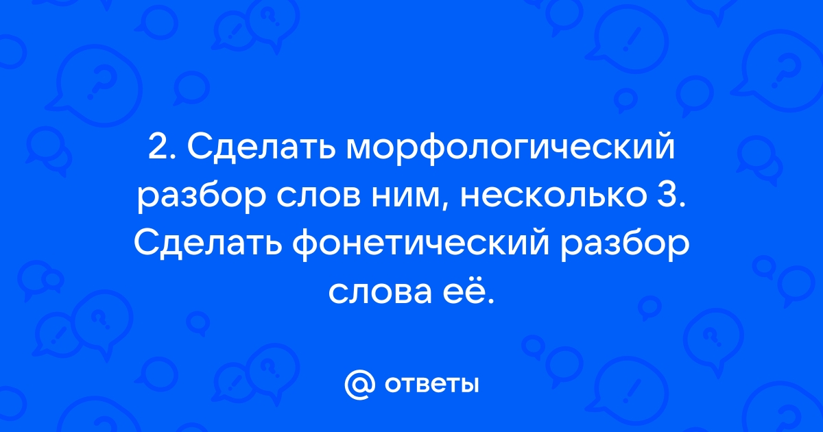 На столе фонетический разбор