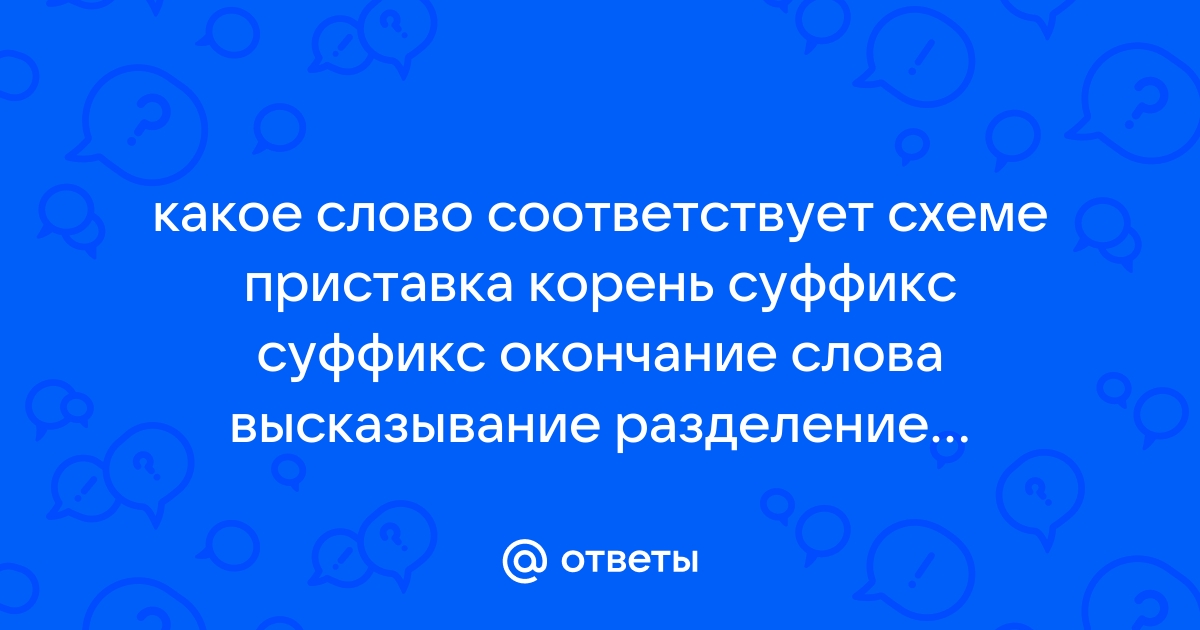 Придумайте 3 слова которые соответствуют схеме (приставка корень 2 суффикса и окончание)?