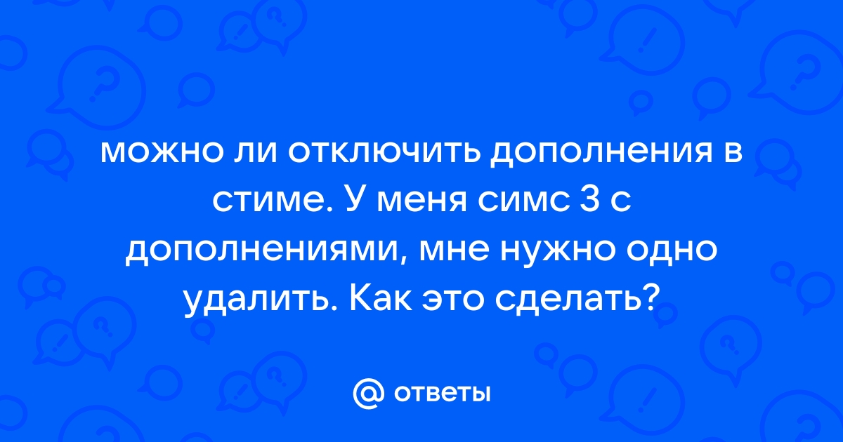 Как отключить дополнения в симс 3