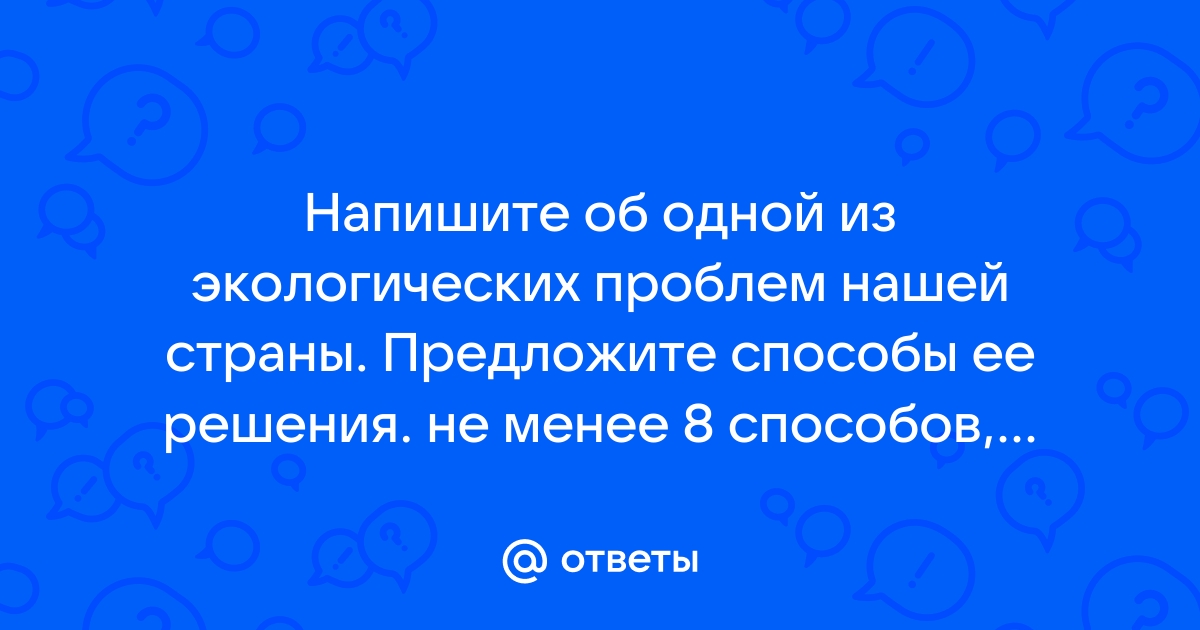 Используя ответы вопроса предложите собственный проект по решению этой проблемы