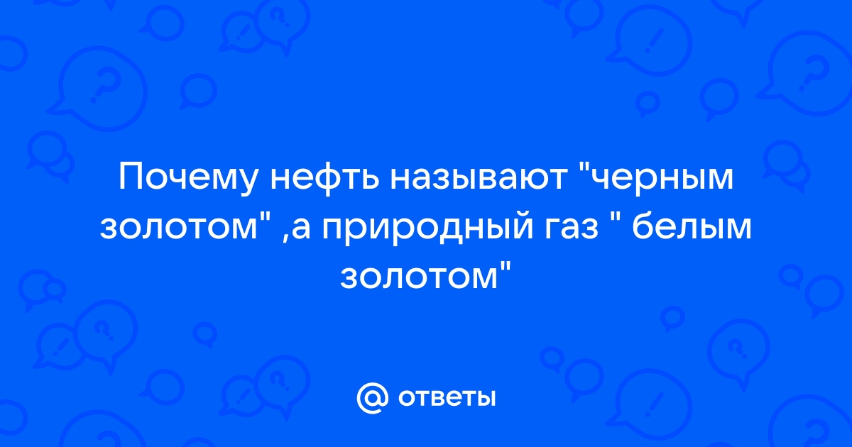 Почему нефть называют чёрным золотом?