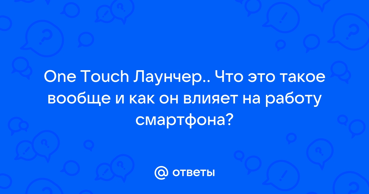 Ответы amjb.ru: One Touch Лаунчер.