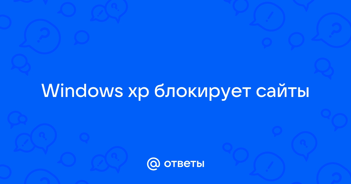 Windows xp блокирует выход в интернет