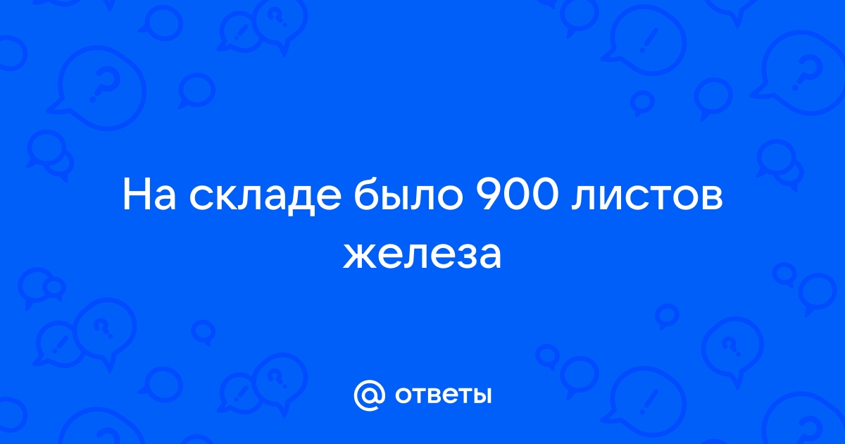 На складе было 900 листов железа половину этих листов употребили на крышу дома