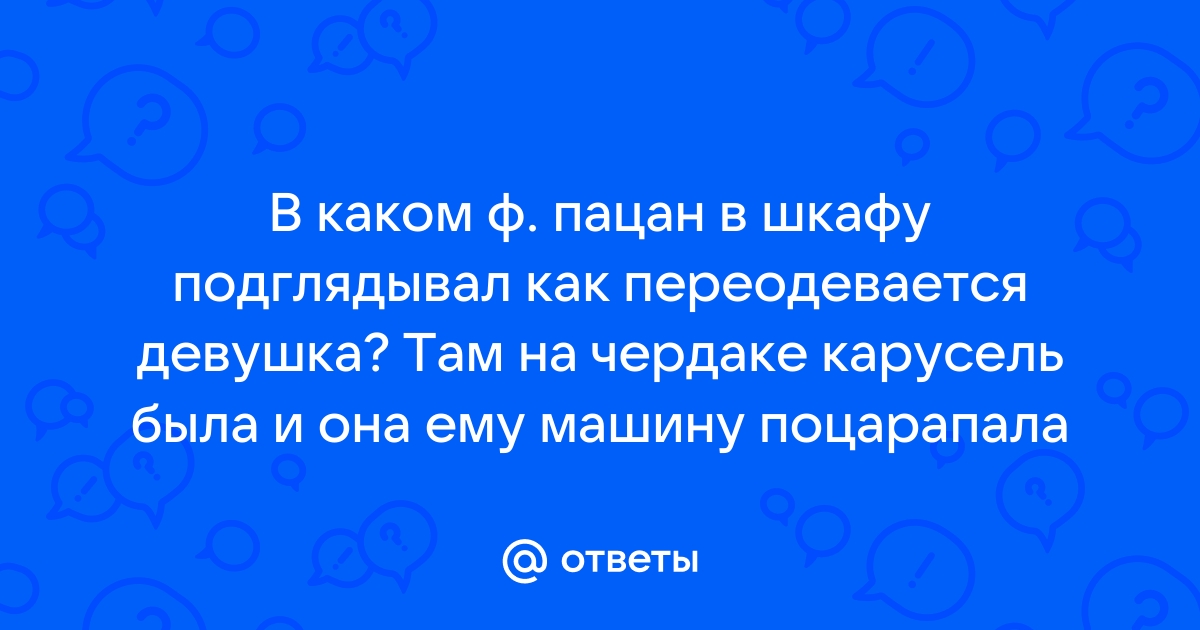 В примерочной девушка переодевается на скрытую камеру