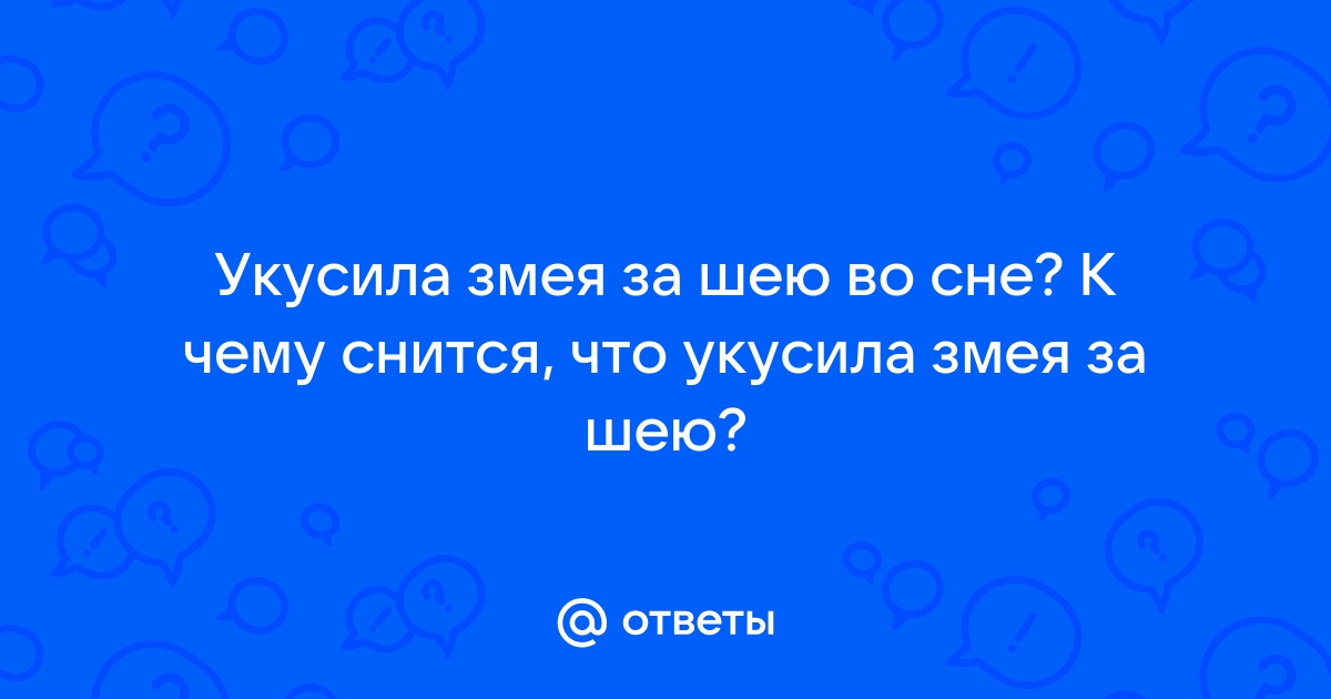 Во сне укусила женщина за руку