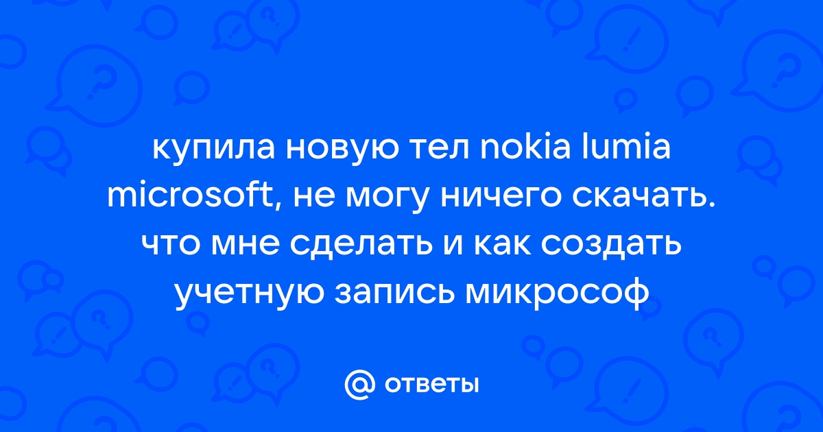 Как создать учетную запись Майкрософт?