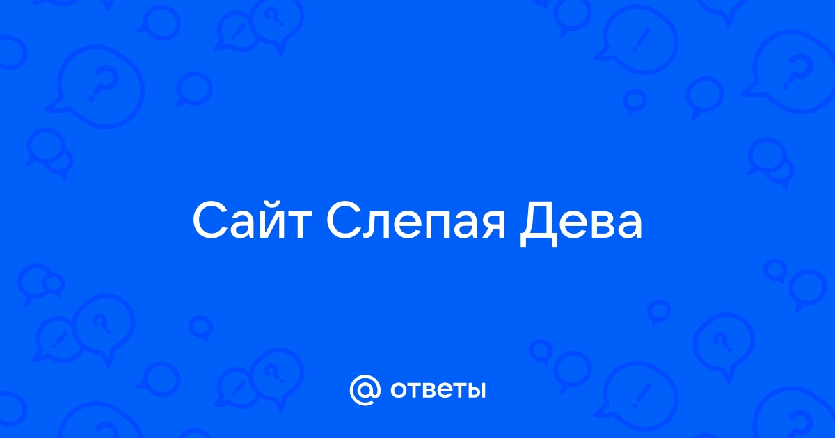 Сайт слепая дева