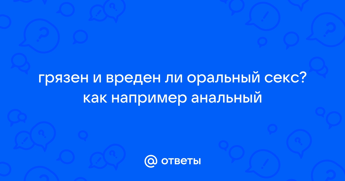 Опасен ли оральный секс для здоровья полости рта