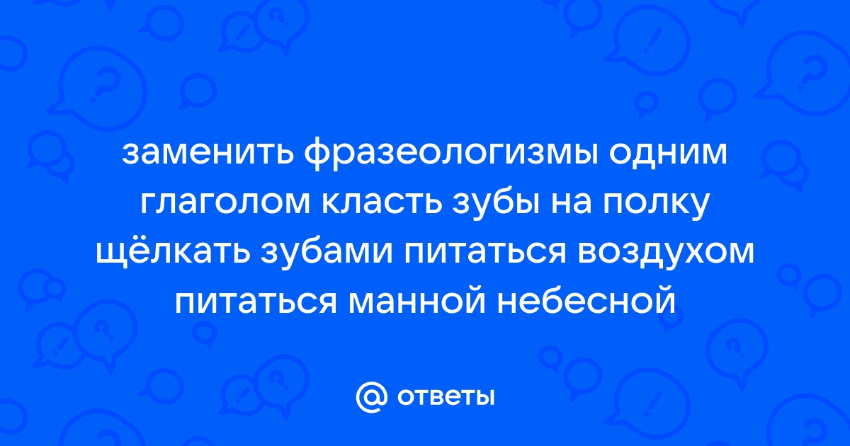 Класть зубы на полку фразеологизм