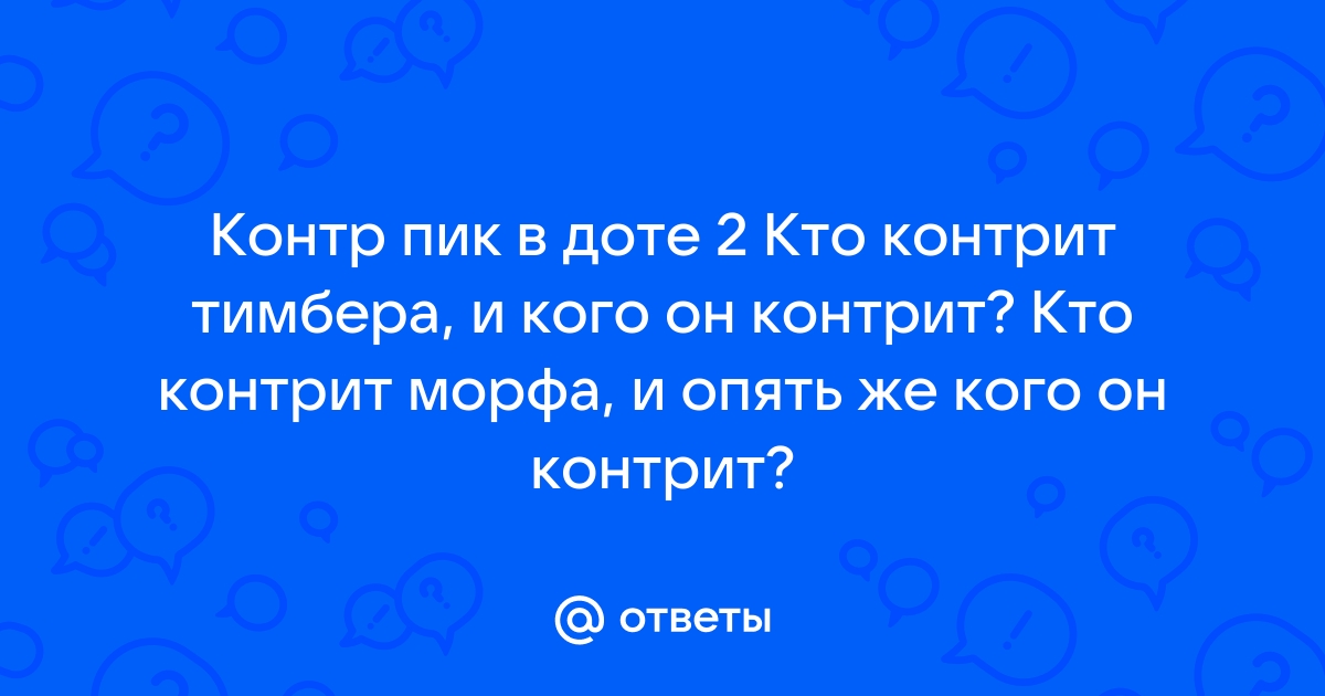 Кто контрит бх в доте