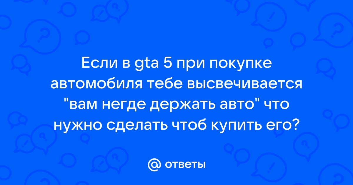 Вам негде держать транспортное средство гта 5 что делать