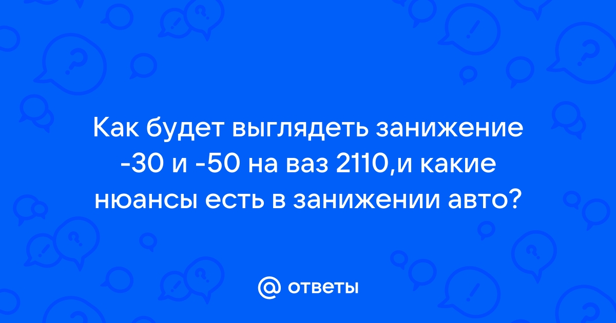 Занижение 30 ваз