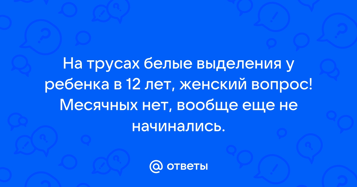 Выделения из влагалища: норма и патология. Или на что необходимо обратить внимание женщине.