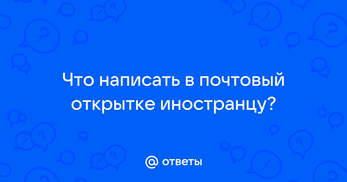 Письмо другу на английском языке