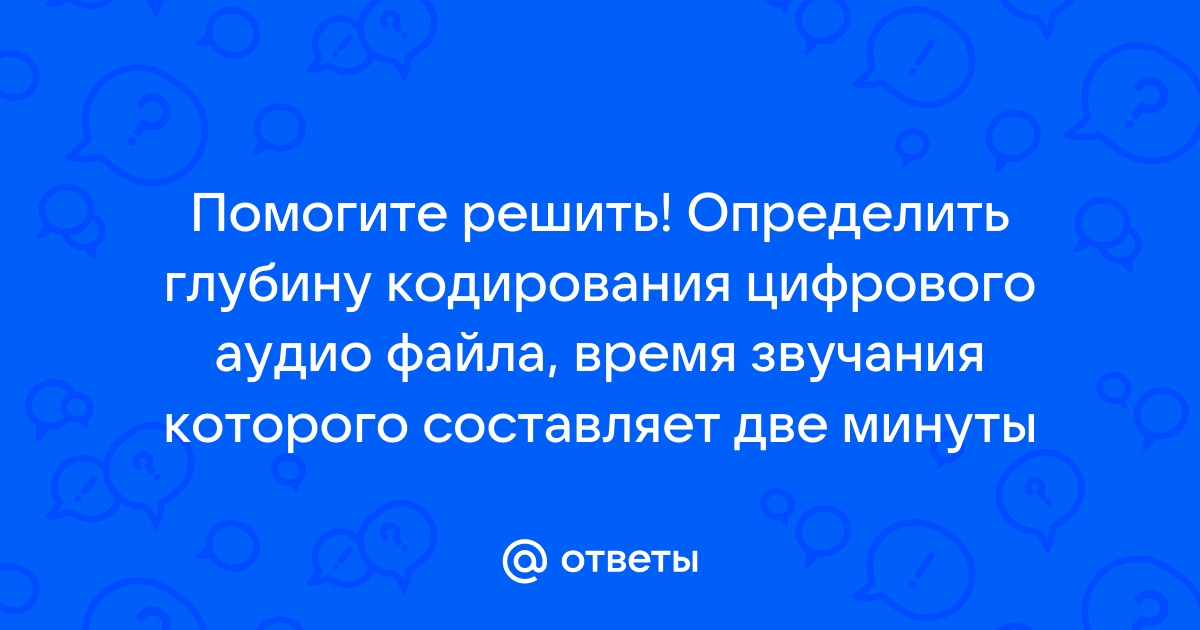 Две минуты записи цифрового аудиофайла занимают на диске 5 05 мб