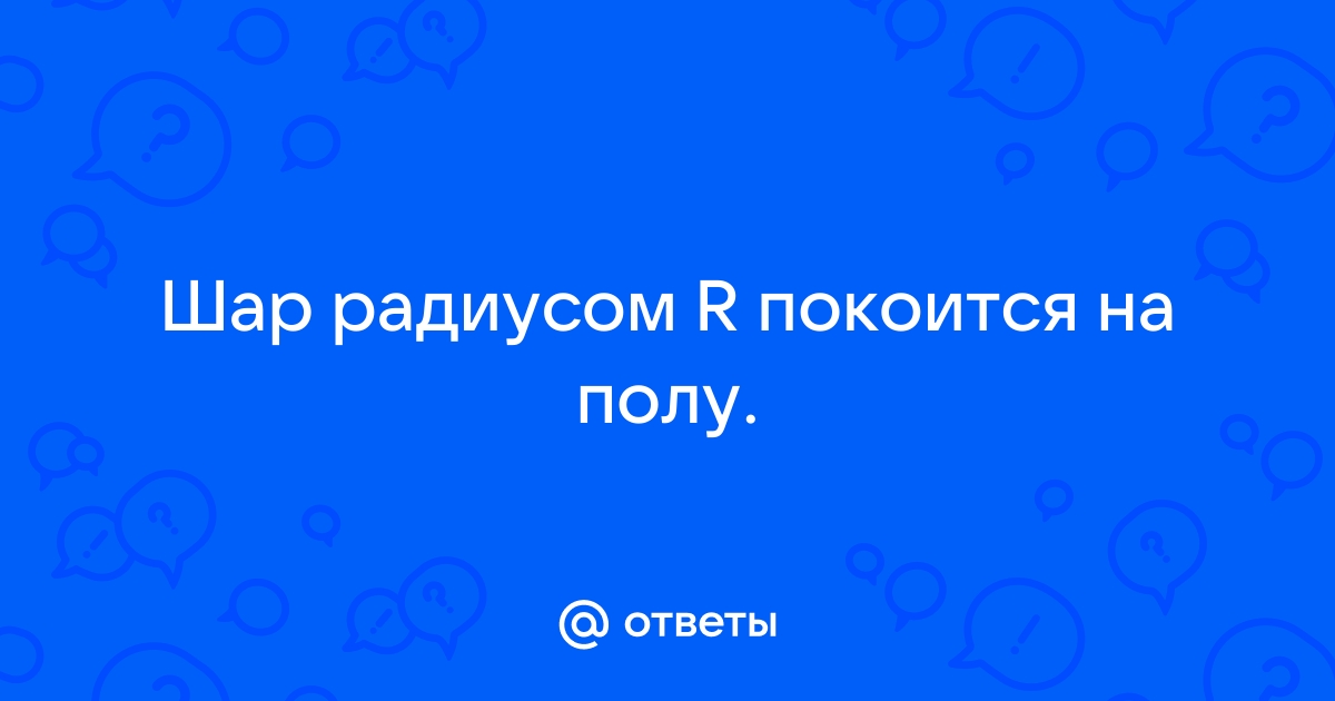 Полушар радиусом r покоится на горизонтальной поверхности стола в точку а