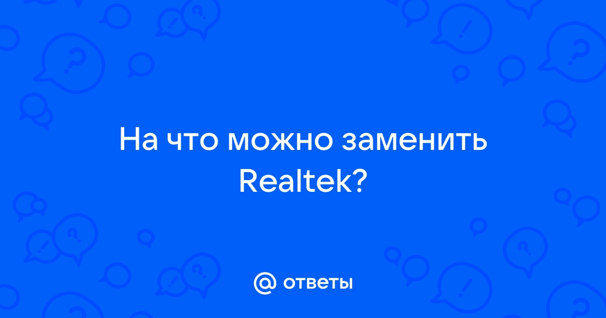 Почему кодеки с официального сайта realtek качаются очень медленно