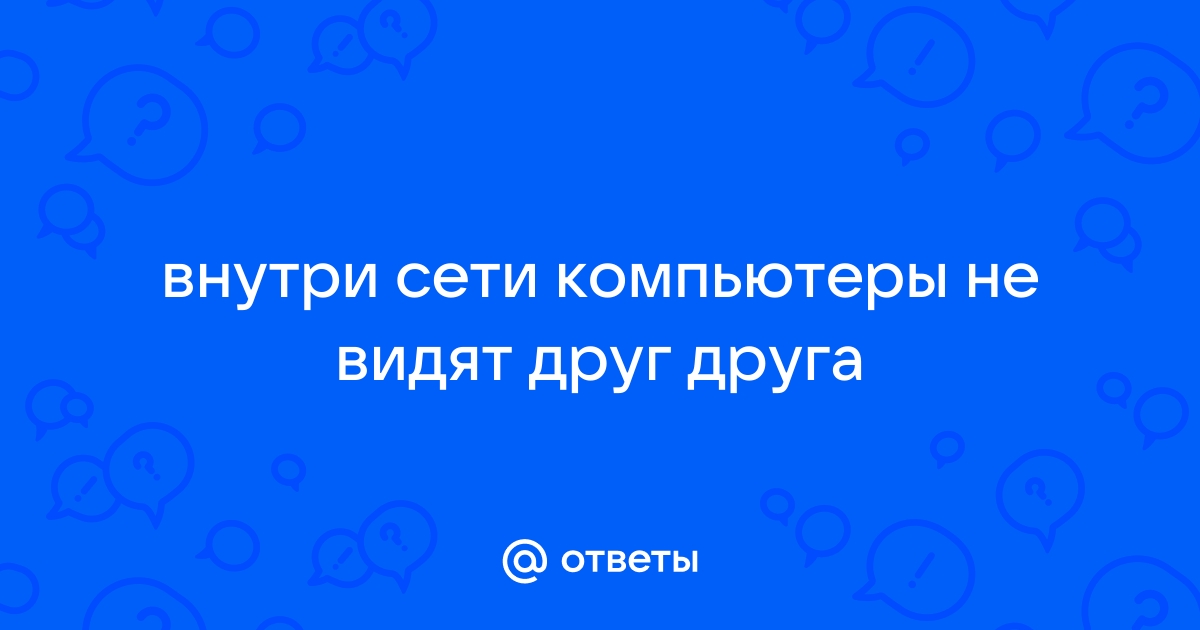 В сети wifi компьютеры не видят друг друга