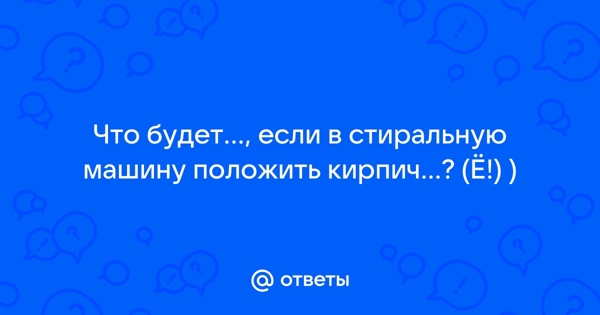 Что будет если в стиральную машину положить кирпич