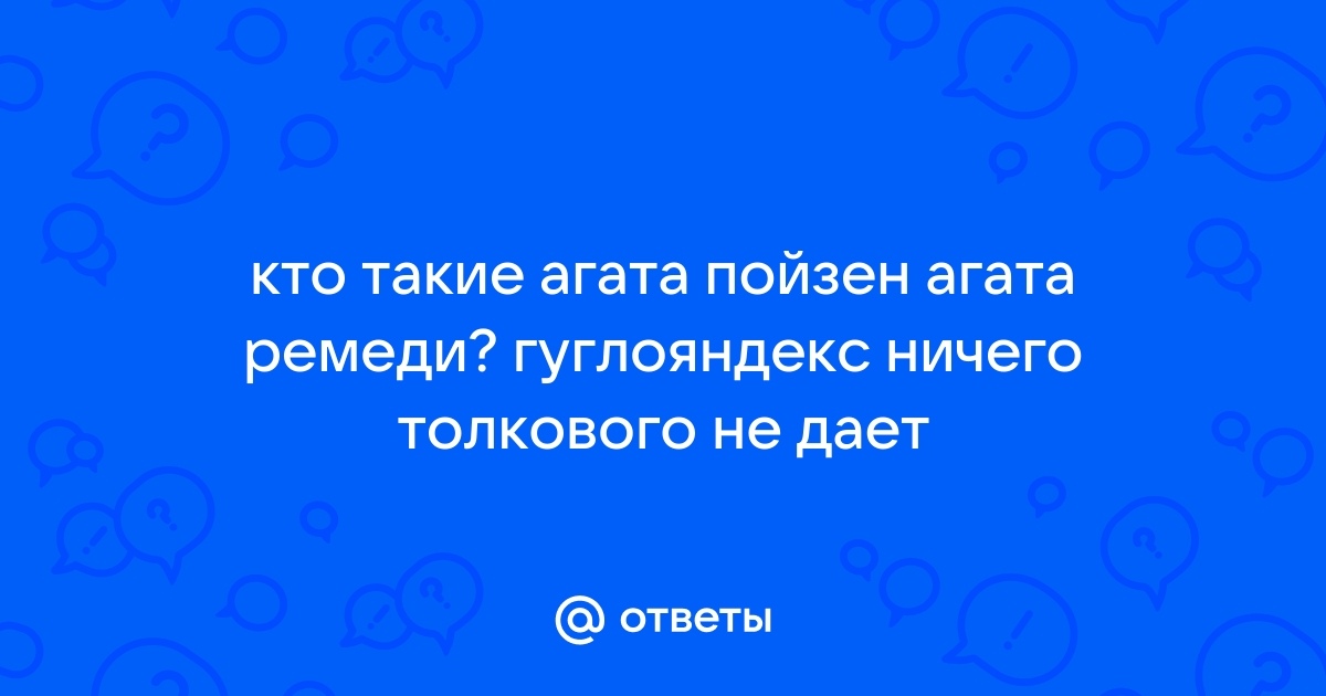 Агата пойзон агата ремеди