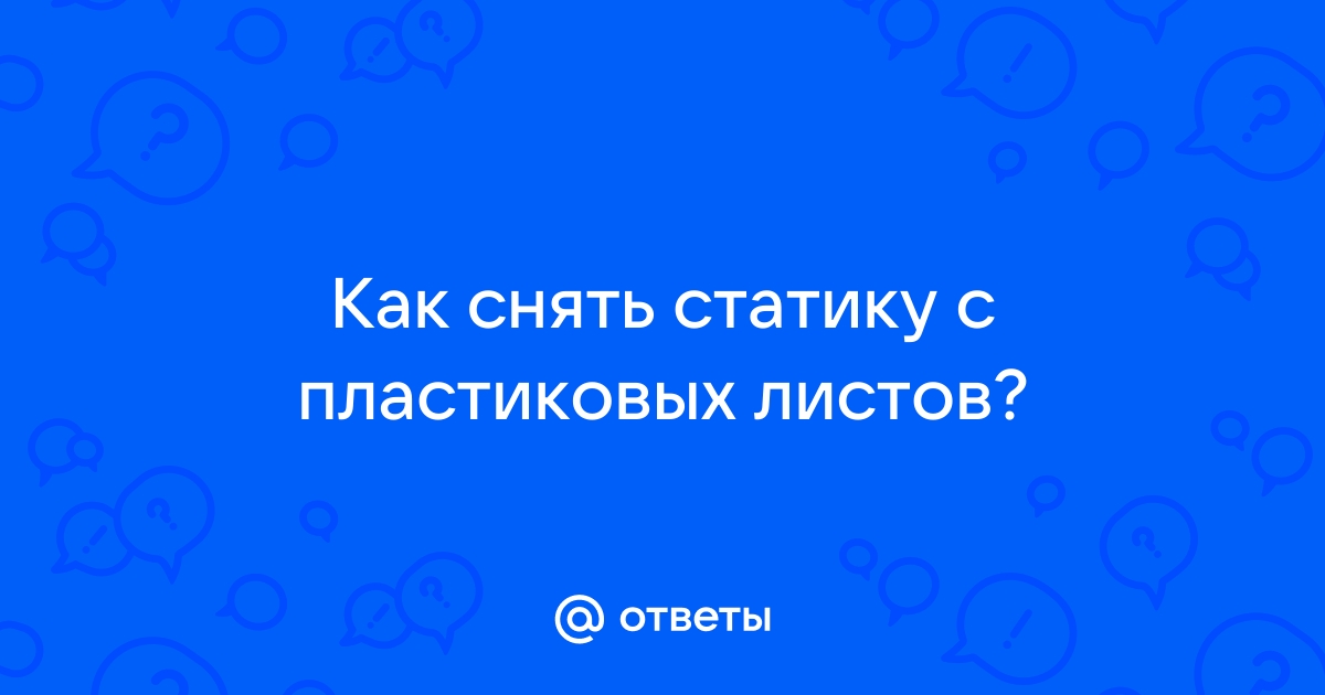 Как снять статику с монитора