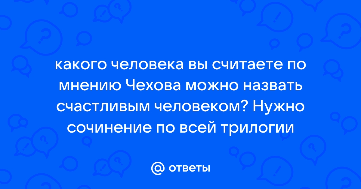 Какого человека можно назвать счастливым сочинение