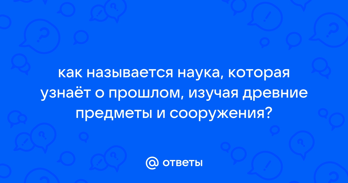 Как называется наука