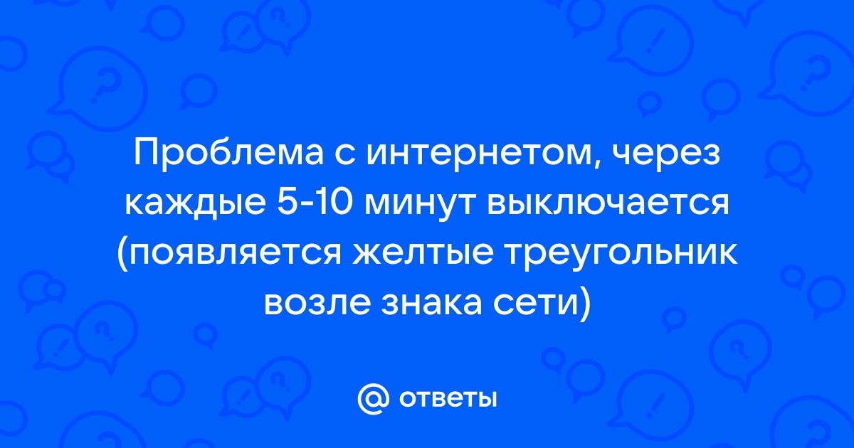 Почему роутер выключается каждые 5 минут как решить проблему