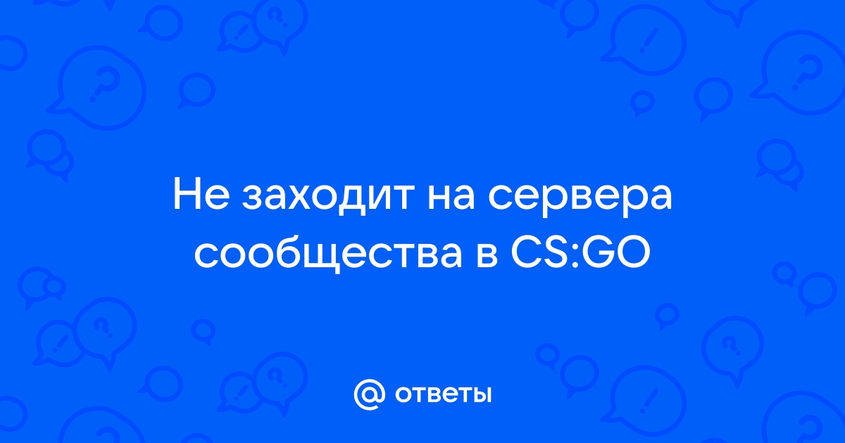 Что случилось? Сервера в CS:GO перестали работать