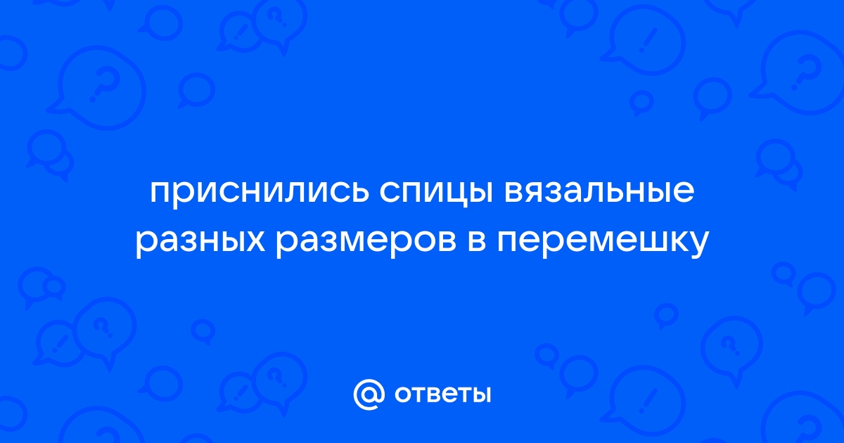 Сонник Мотки пряжи: к чему снятся Мотки пряжи женщине или мужчине