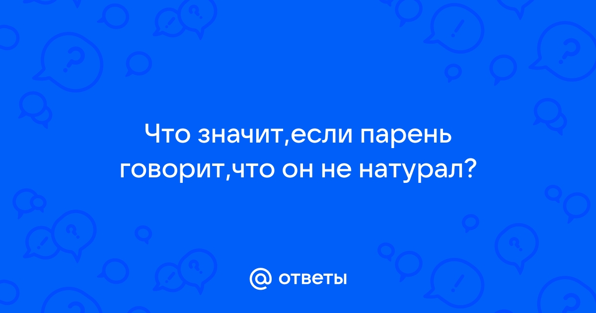 Парень думал что он натурал пока телеграм